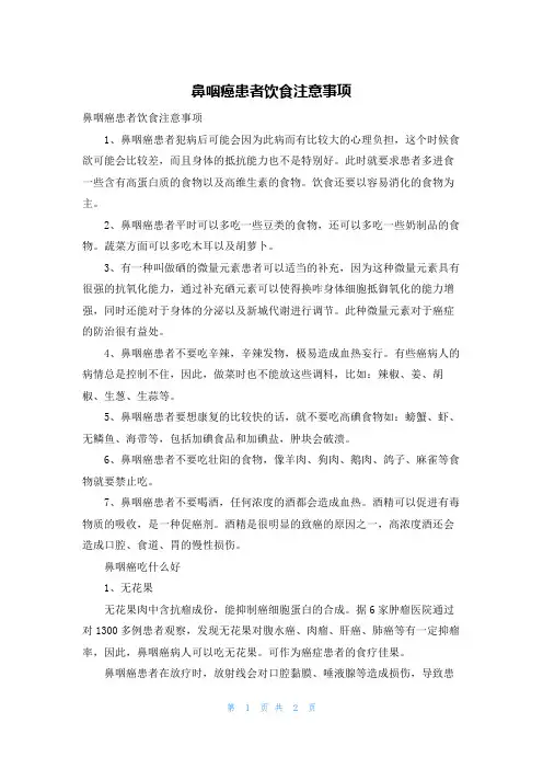 鼻咽癌患者饮食注意事项