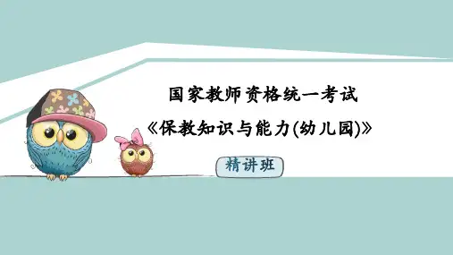 《保教知识与能力(幼儿园)》—模块一