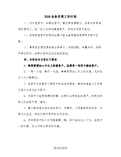 2024业务员周工作计划（3篇）