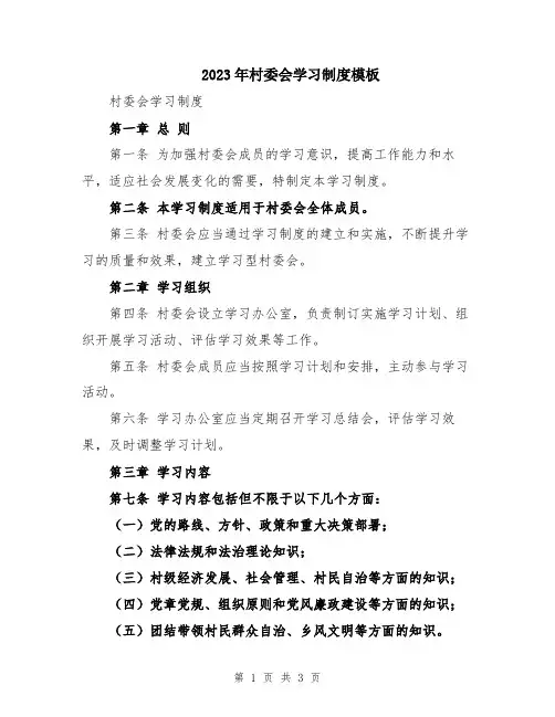 2023年村委会学习制度模板