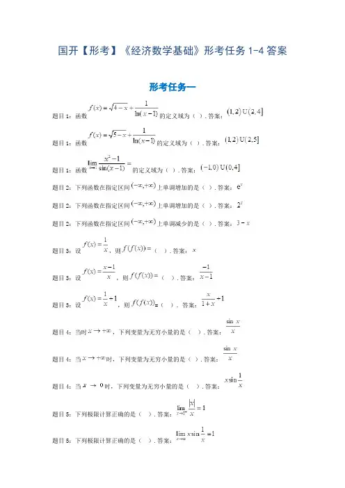 国开【形考】《经济数学基础》形考任务1-4答案