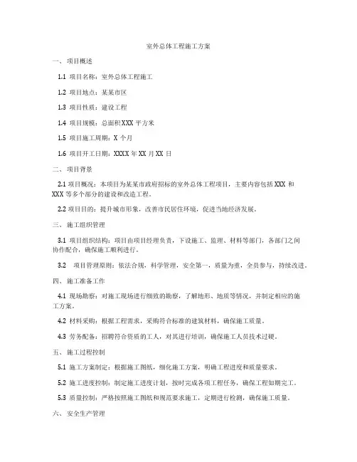 室外总体工程施工方案