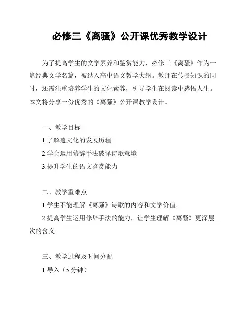 必修三《离骚》公开课优秀教学设计