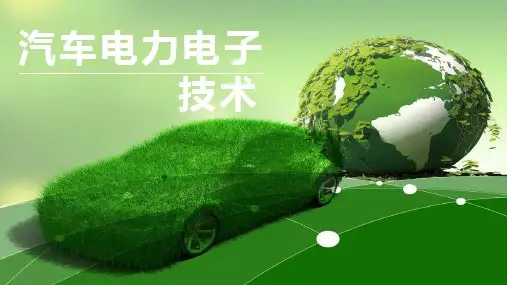 汽车电力电子技术课件 项目一  元器件的识别与检测