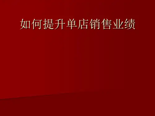 提升单店销售业绩方法