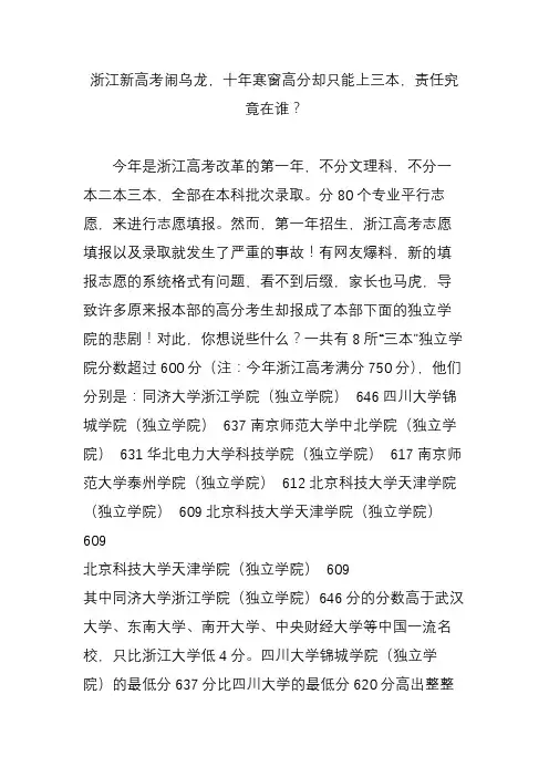 浙江新高考闹乌龙,十年寒窗高分却只能上三本,责任究竟在谁？