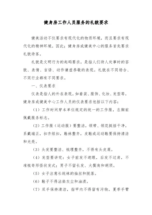 健身房工作人员服务的礼貌要求