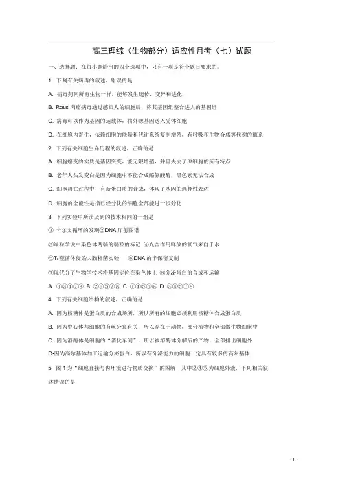 重庆市巴蜀中学高三理综(生物部分)适应性月考(七)试题