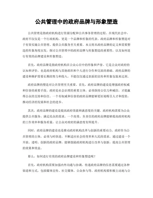 公共管理中的政府品牌与形象塑造