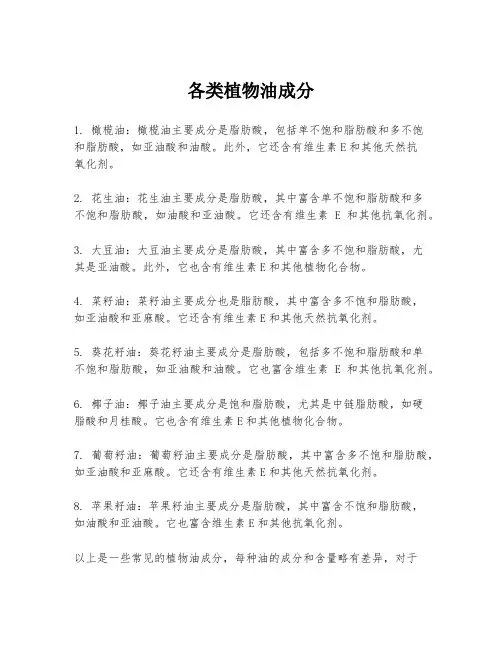 各类植物油成分