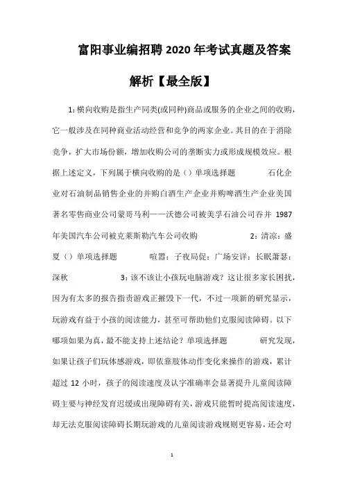 富阳事业编招聘2020年考试真题及答案解析【最全版】