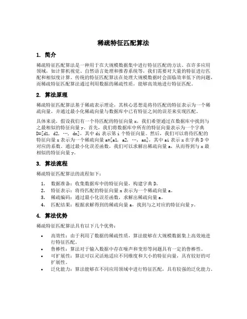 稀疏特征匹配算法