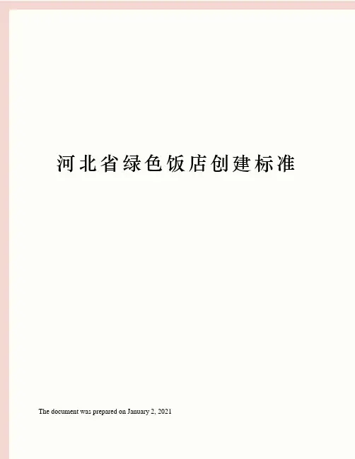 河北省绿色饭店创建标准