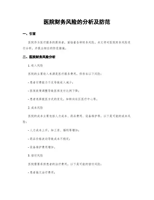 医院财务风险的分析及防范