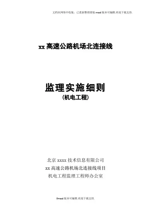 某高速公路机电监理细则