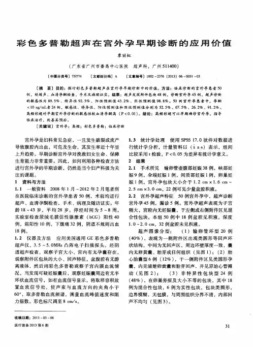 彩色多普勒超声在宫外孕早期诊断的应用价值