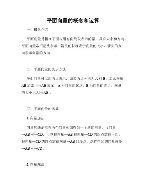 平面向量的概念和运算