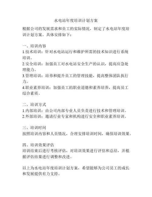 水电站年度培训计划方案
