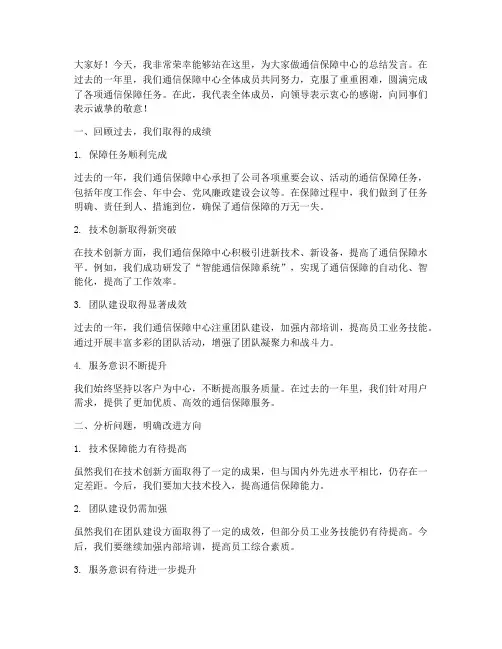 通信保障中心总结发言稿