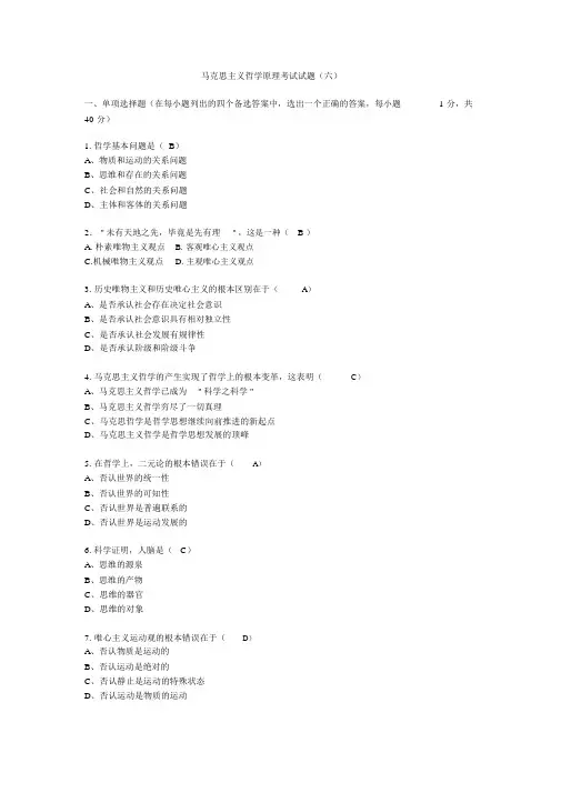 马克思主义哲学原理考试试题