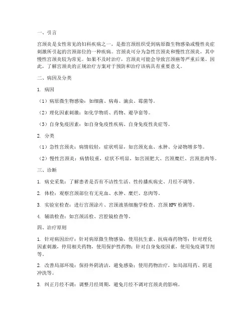 宫颈炎正规治疗方案