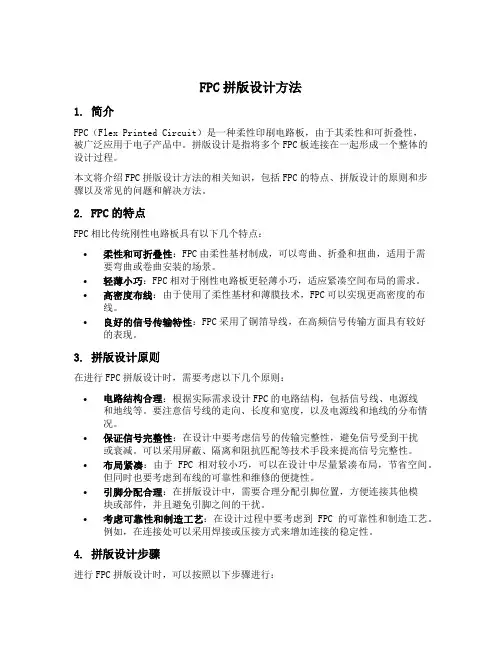 fpc拼版设计方法