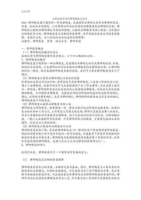 分析报告比较中西方律师规章制度之差异