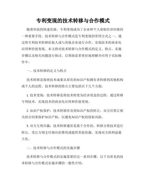 专利变现的技术转移与合作模式