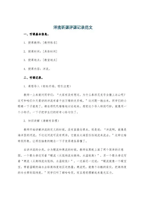 洋流听课评课记录范文