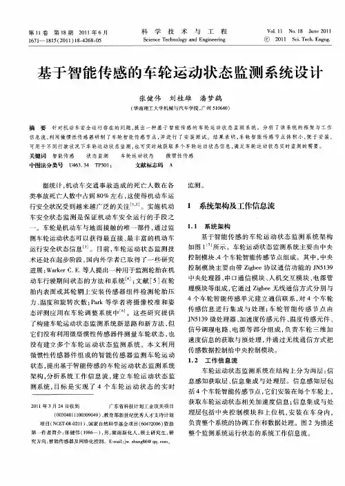 基于智能传感的车轮运动状态监测系统设计