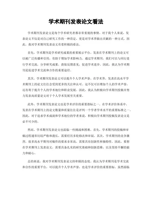 学术期刊发表论文看法