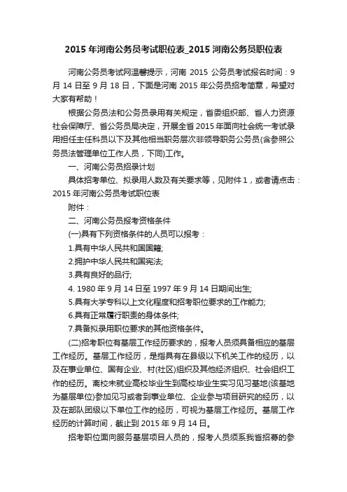 2015年河南公务员考试职位表_2015河南公务员职位表