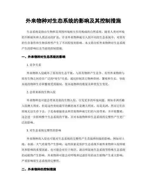外来物种对生态系统的影响及其控制措施