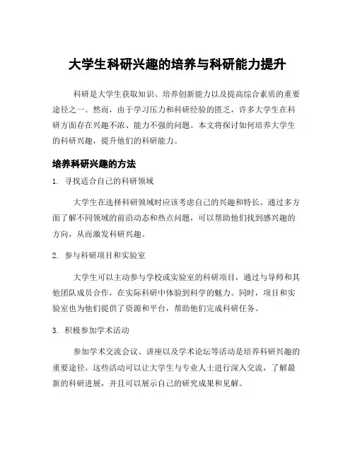 大学生科研兴趣的培养与科研能力提升