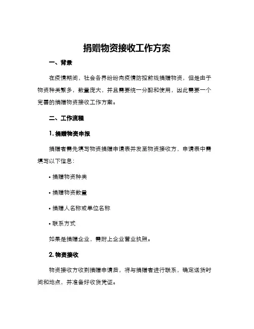 捐赠物资接收工作方案