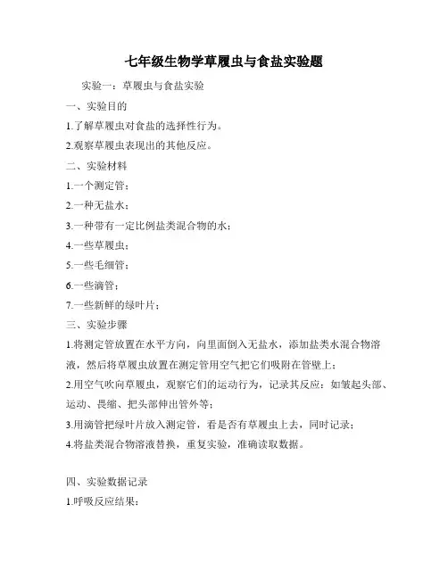 七年级生物学草履虫与食盐实验题