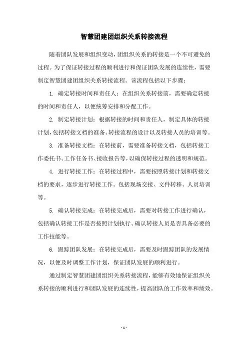 智慧团建团组织关系转接流程