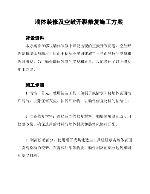 墙体装修及空鼓开裂修复施工方案
