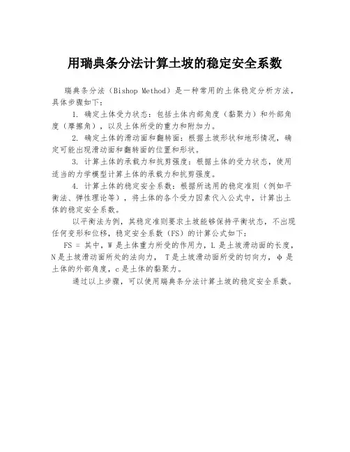 用瑞典条分法计算土坡的稳定安全系数