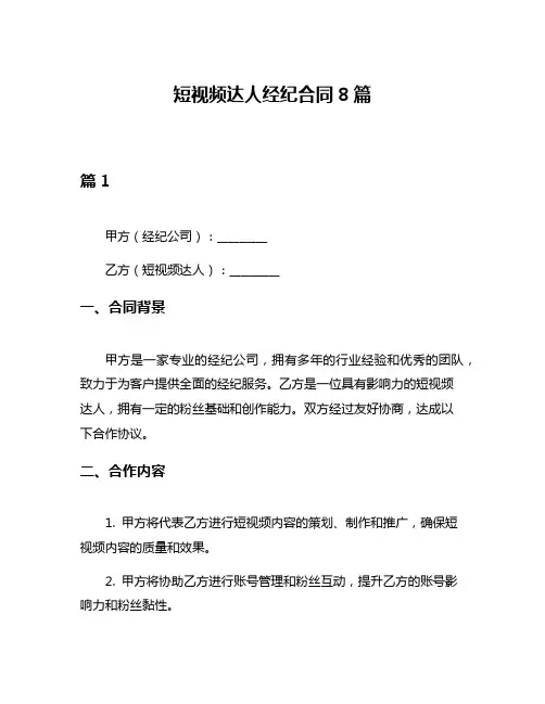 短视频达人经纪合同8篇