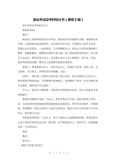 政治考试没考好检讨书（通用5篇）