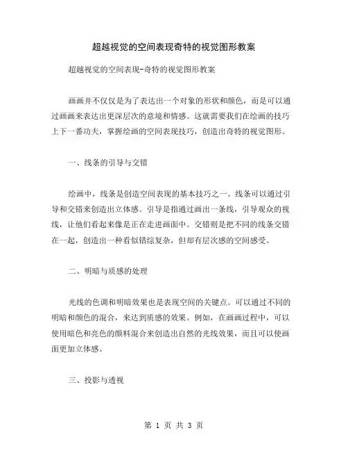 超越视觉的空间表现奇特的视觉图形教案
