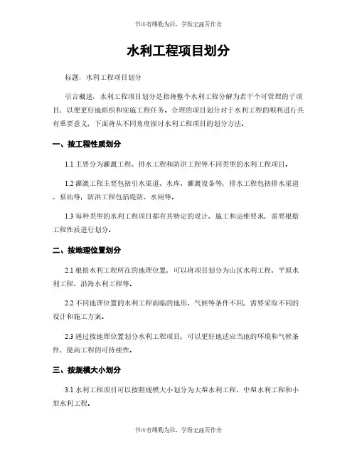 水利工程项目划分