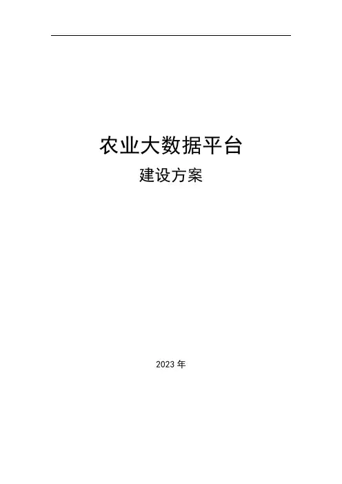 农业大数据平台建设方案