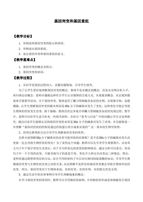 人教版必修2生物：5.1 基因突变和基因重组   教案设计