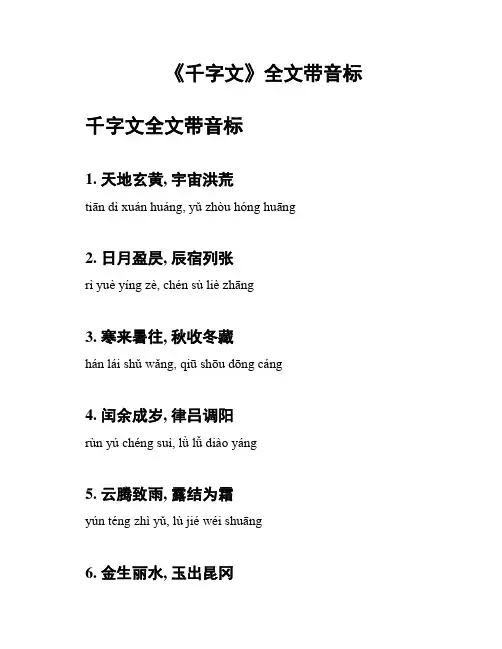 《千字文》全文带音标