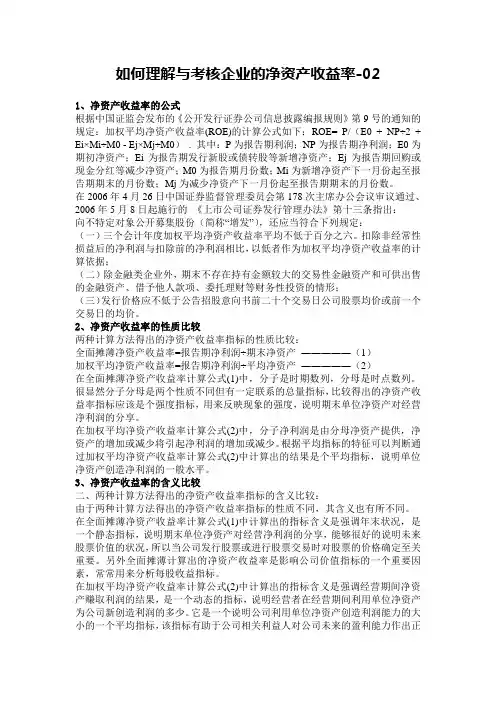 如何理解与考核企业的净资产收益率-02