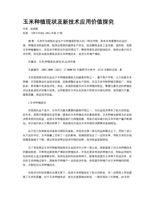玉米种植现状及新技术应用价值探究