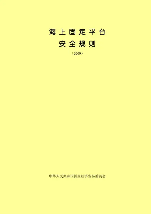 (安全生产)年海上固定平台安全规则(1)