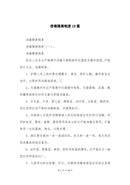 消毒隔离制度10篇